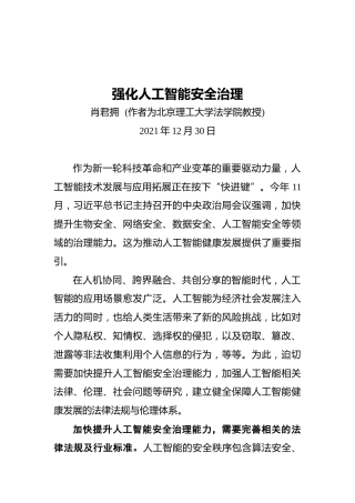 强化人工智能安全治理（20211230）