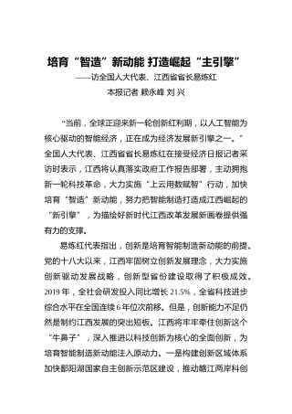 培育“智造”新动能打造崛起“主引擎”——访全国人大代表、江西省省长易炼红