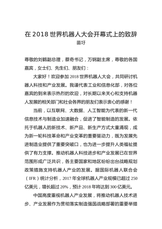 苗圩：在2018世界机器人大会开幕式上的致辞