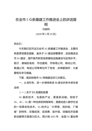 马俊昀：在全市5Ｇ新基建工作推进会上的讲话提纲