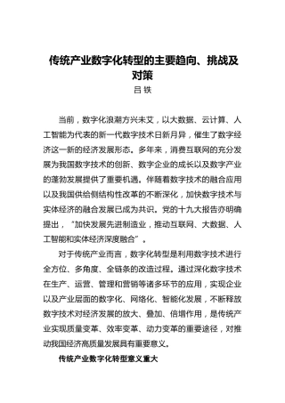 吕铁：传统产业数字化转型的主要趋向、挑战及对策