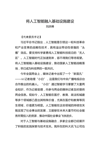 刘庆峰：将人工智能融入基础设施建设