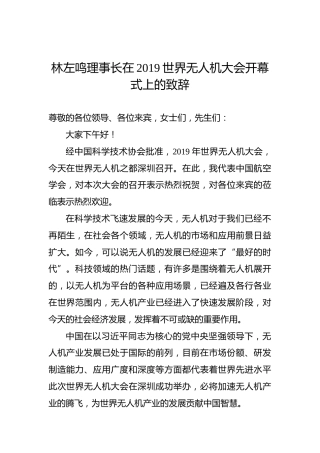 林左鸣：在2019世界无人机大会开幕式上的致辞