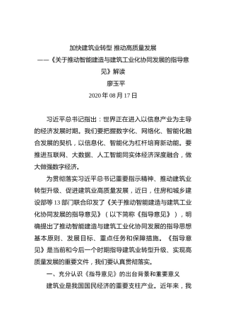 廖玉平：加快建筑业转型推动高质量发展——《关于推动智能建造与建筑工业化协同发展的指导意见》解读