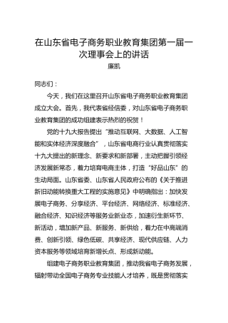 廉凯：在山东省电子商务职业教育集团第一届一次理事会上的讲话