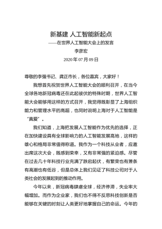 李彦宏：新基建人工智能新起点——在世界人工智能大会上的发言