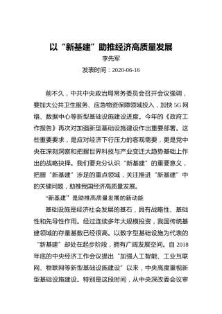 李先军：以“新基建”助推经济高质量发展
