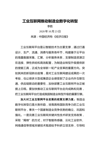 李胜：工业互联网推动制造业数字化转型