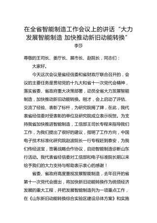 李莎：在全省智能制造工作会议上的讲话“大力发展智能制造加快推动新旧动能转换”