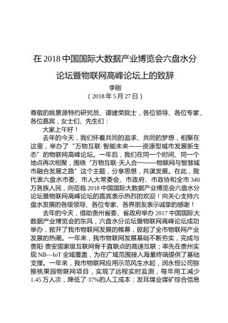 李刚：在2018中国国际大数据产业博览会六盘水分论坛暨物联网高峰论坛上的致辞