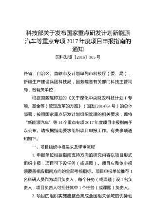 科技部关于发布国家重点研发计划新能源汽车等重点专项2017年度项目申报指南的通知