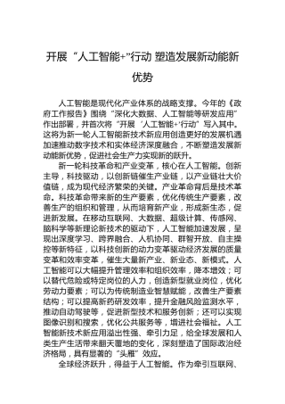 开展“人工智能”行动塑造发展新动能新优势