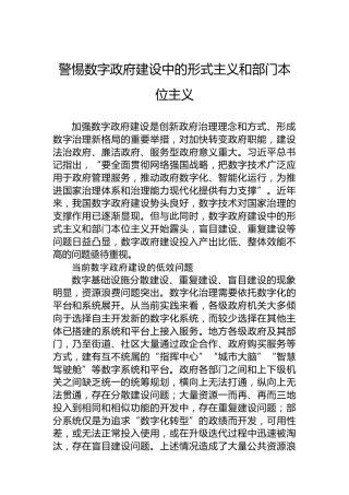 警惕数字政府建设中的形式主义和部门本位主义