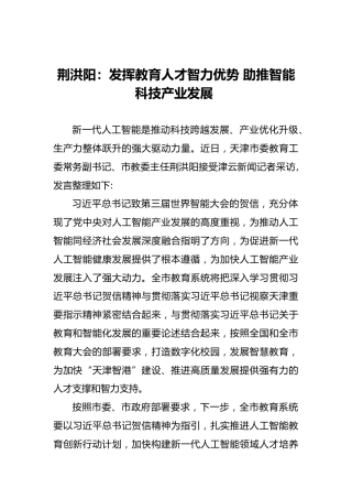 荆洪阳：发挥教育人才智力优势助推智能科技产业发展