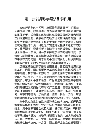 进一步发挥数字经济引擎作用
