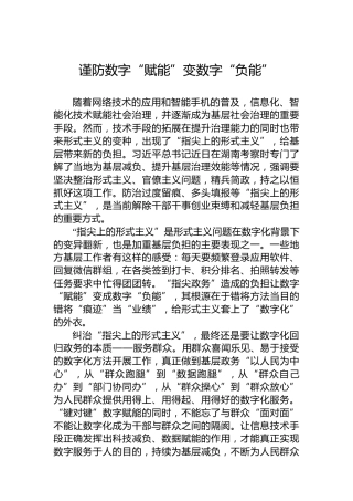 谨防数字“赋能”变数字“负能”