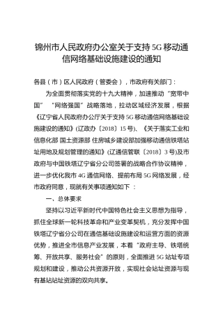 锦州市人民政府办公室关于支持5G移动通信网络基础设施建设的通知