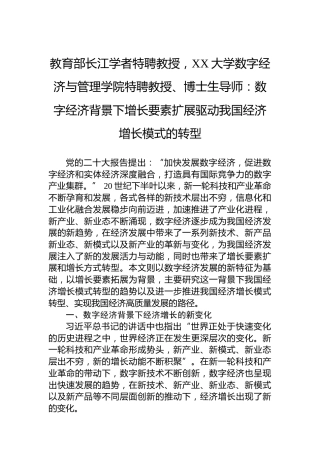教育部长江学者特聘教授，XX大学数字经济与管理学院特聘教授、博士生导师：数字经济背景下增长要素扩展驱动我国经济增长模式的转型（20230327）