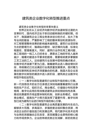 建筑类企业数字化转型推进重点
