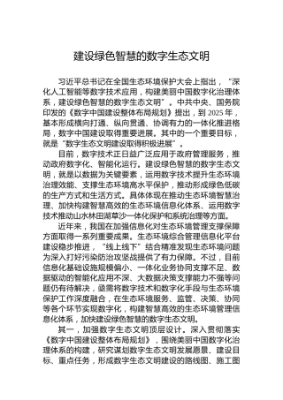 建设绿色智慧的数字生态文明