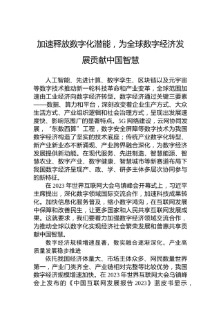 加速释放数字化潜能，为全球数字经济发展贡献中国智慧