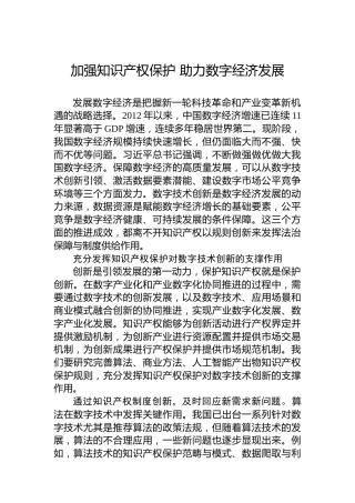 加强知识产权保护助力数字经济发展