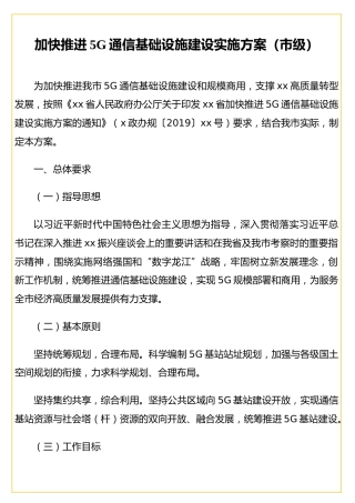 加快推进5G通信基础设施建设实施方案（市级）