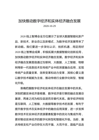 加快推动数字经济和实体经济融合发展