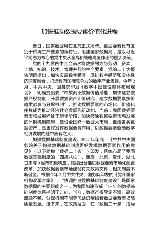 加快推动数据要素价值化进程