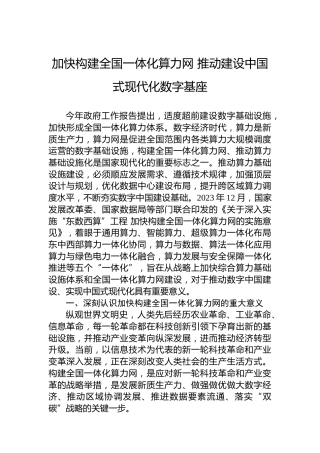加快构建全国一体化算力网推动建设中国式现代化数字基座
