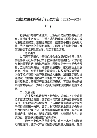 加快发展数字经济行动方案（2022—2024年）