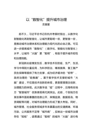 吉富星：以“数智化”提升城市治理