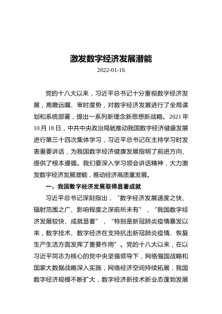 激发数字经济发展潜能（20220116）