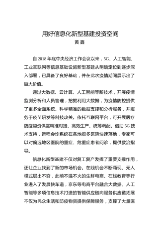 黄鑫：用好信息化新型基建投资空间