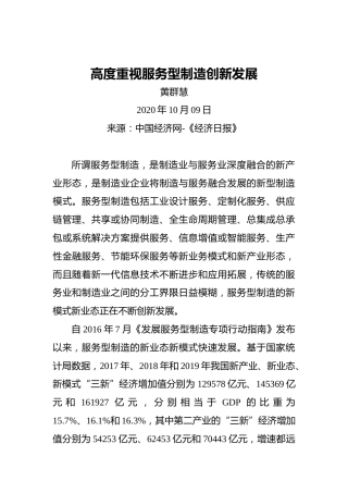 黄群慧：高度重视服务型制造创新发展