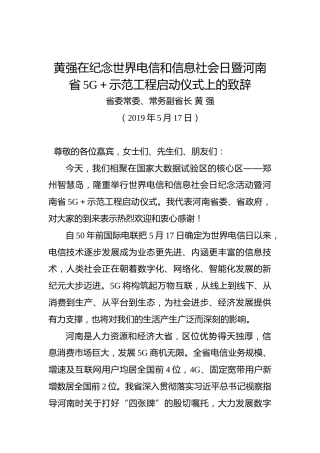 黄强：在纪念世界电信和信息社会日暨河南省5G＋示范工程启动仪式上的致辞