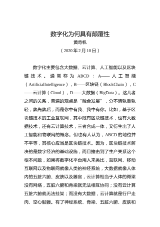 黄奇帆：数字化为何具有颠覆性