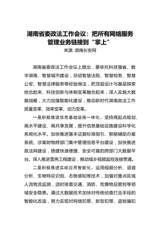 湖南省委政法工作会议：把所有网络服务管理业务链接到“掌上”