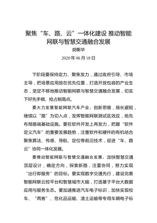 胡衡华：聚焦“车、路、云”一体化建设推动智能网联与智慧交通融合发展