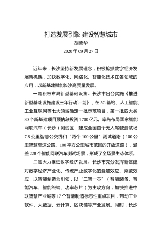 胡衡华：打造发展引擎建设智慧城市