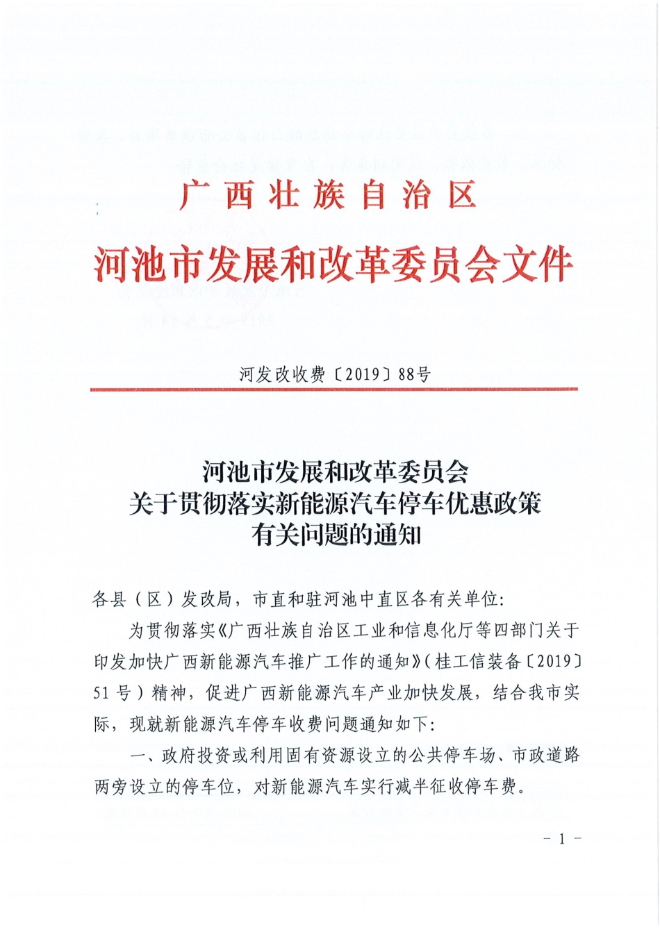 河池市发展和改革委员会关于贯彻落实新能源汽车停车优惠政策有关问题的通知_第1页