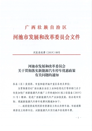 河池市发展和改革委员会关于贯彻落实新能源汽车停车优惠政策有关问题的通知