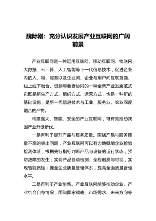 国务院研究发展中心魏际刚：充分认识发展产业互联网的广阔前景