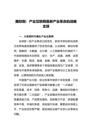 国务院研究发展中心魏际刚：产业互联网是新产业革命的战略支撑