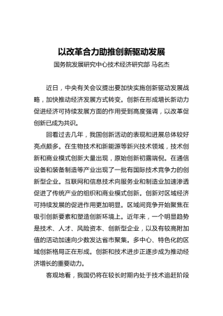 国务院研究发展中心马名杰：以改革合力助推创新驱动发展