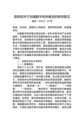 国务院关于加强数字政府建设的指导意见