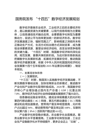 国务院发布“十四五”数字经济发展规划(20230314)