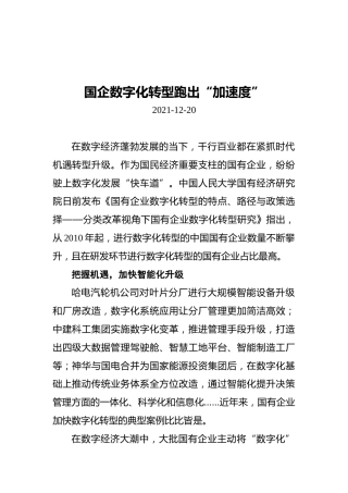 国企数字化转型跑出“加速度”（20211220）