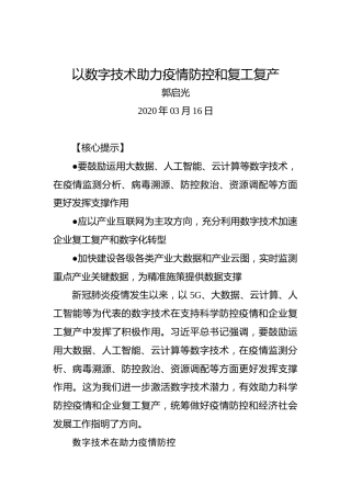 郭启光：以数字技术助力疫情防控和复工复产