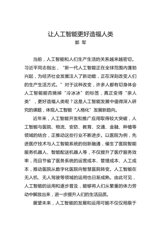 郭军：让人工智能更好造福人类